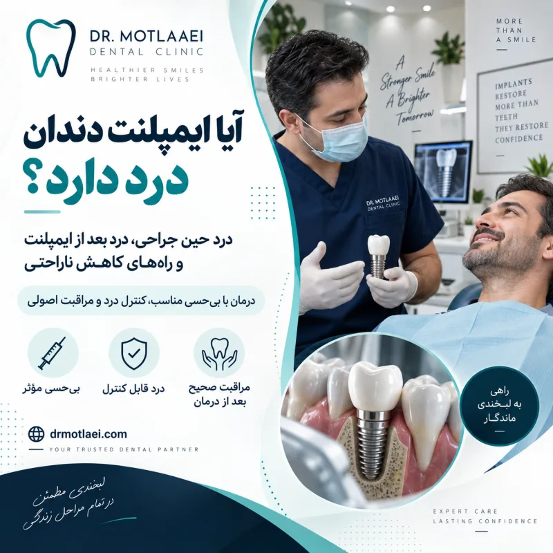 آیا ایمپلنت دندان درد دارد؟ درد حین جراحی و بعد از ایمپلنت چقدر است؟
