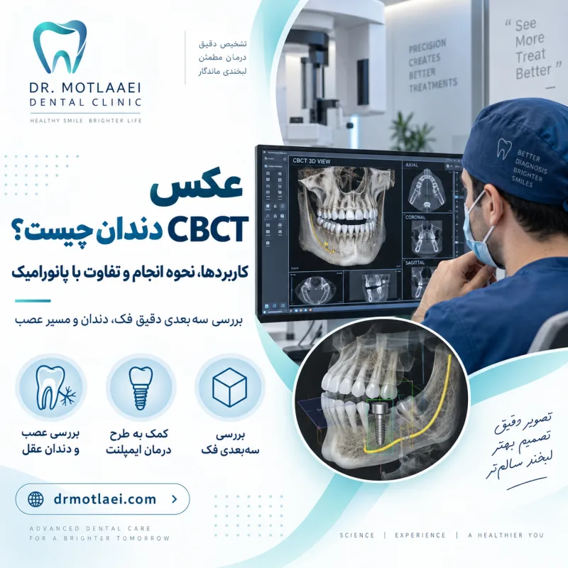 عکس CBCT دندان چیست؟ کاربردها، نحوه انجام و تفاوت با عکس پانورامیک