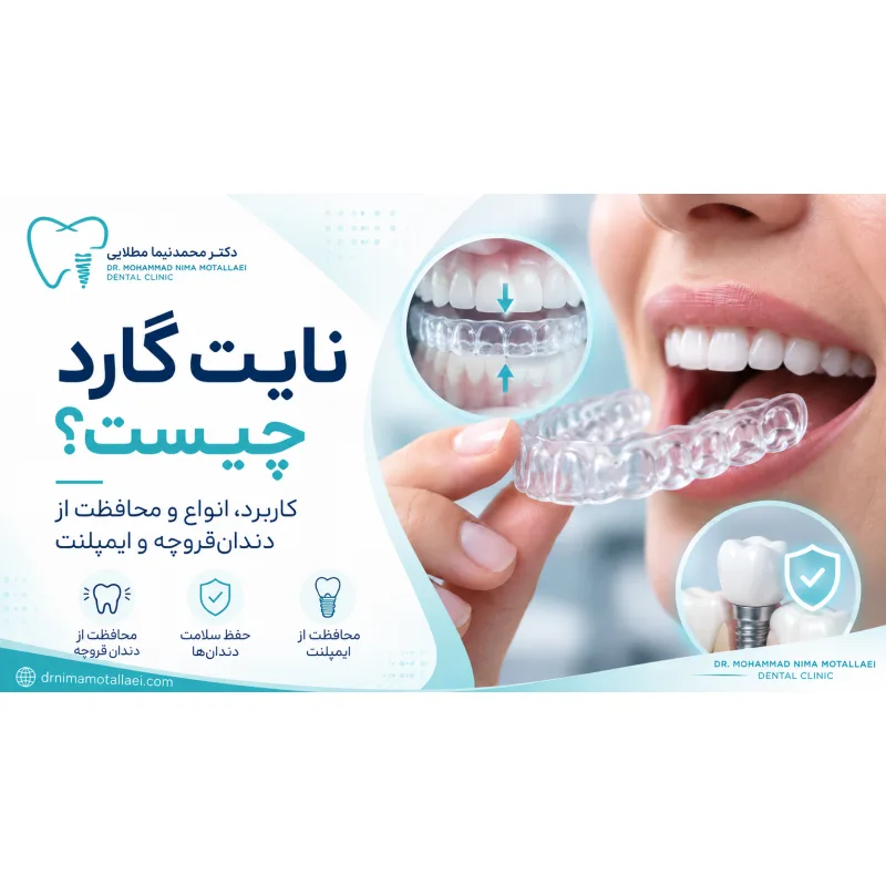 نایت گارد