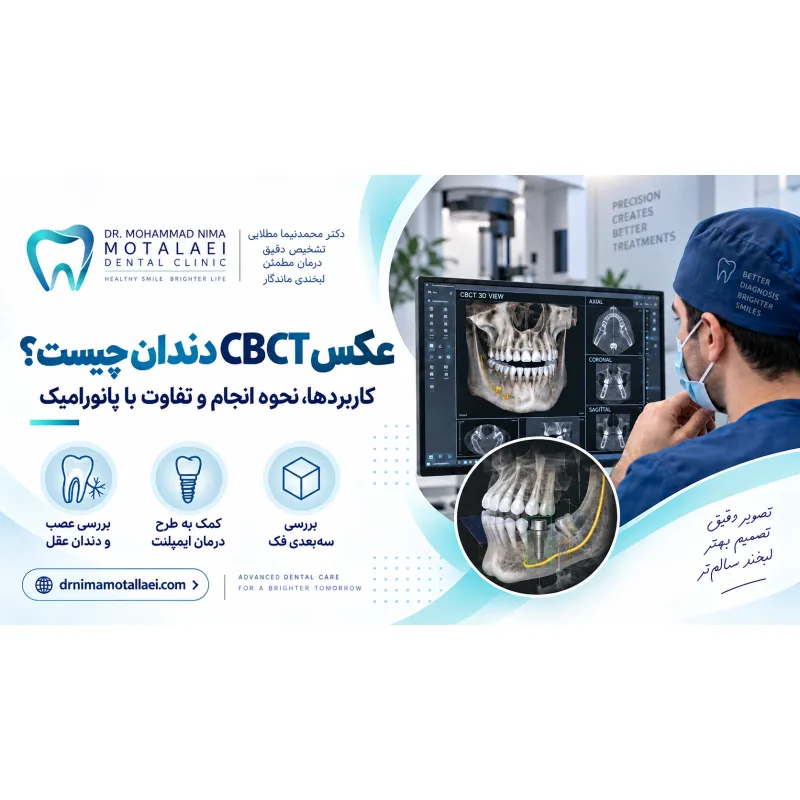 عکس CBCT دندان چیست؟ کاربردها، نحوه انجام و تفاوت با عکس پانورامیک