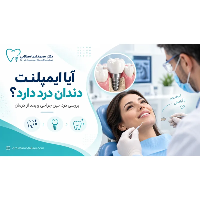 آیا ایمپلنت دندان درد دارد؟ درد حین جراحی و بعد از ایمپلنت چقدر است؟