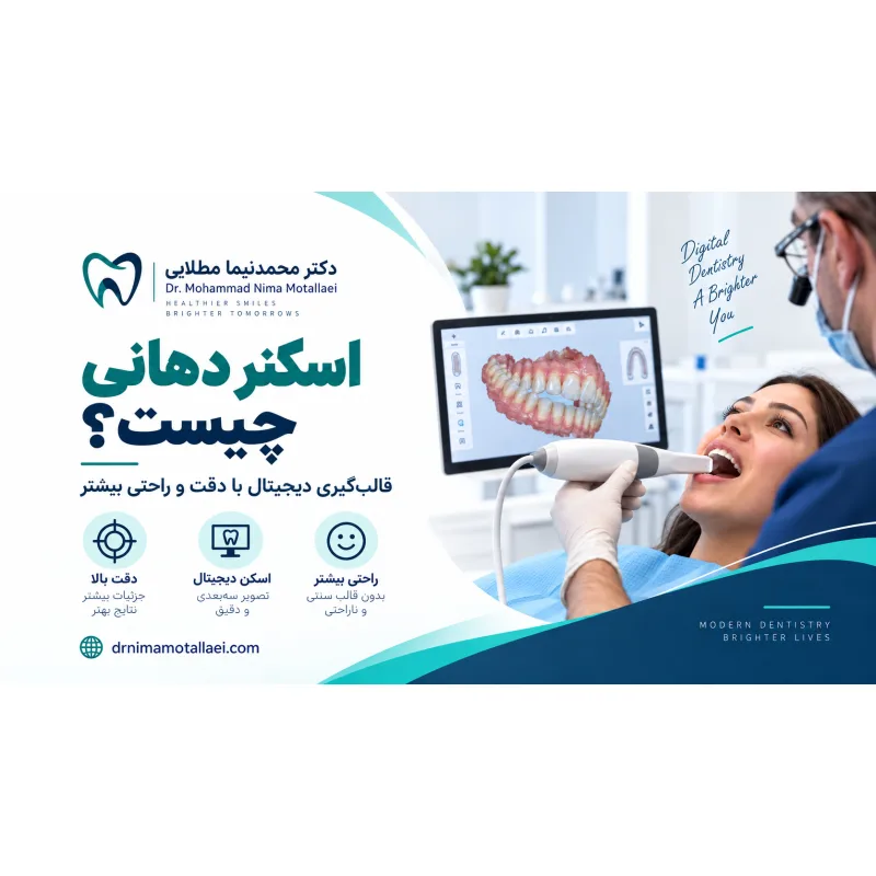 قالب‌گیری دیجیتال دندان با اسکنر داخل دهانی چیست؟ مزایا، مراحل و تفاوت با روش سنتی